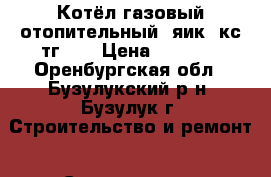 Котёл газовый отопительный “яик“ кс-тг-16 › Цена ­ 6 000 - Оренбургская обл., Бузулукский р-н, Бузулук г. Строительство и ремонт » Строительное оборудование   . Оренбургская обл.